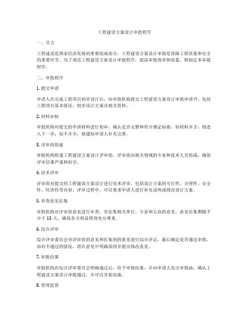 工程建设方案设计审批程序