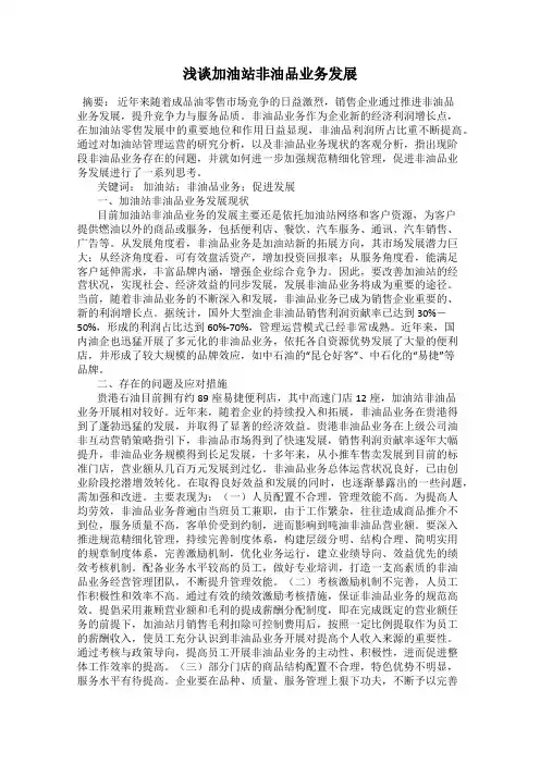 浅谈加油站非油品业务发展