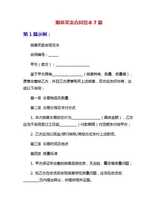 烟草买卖合同范本7篇