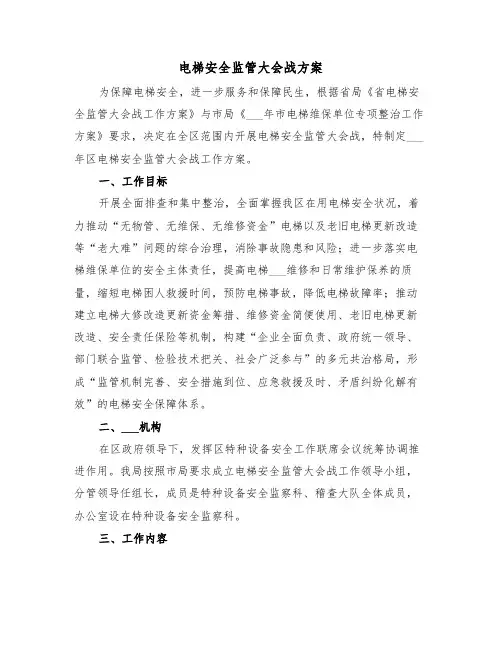 电梯安全监管大会战方案(二篇)