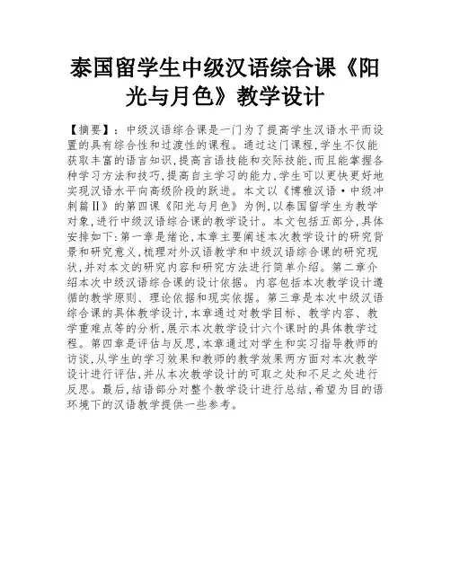泰国留学生中级汉语综合课《阳光与月色》教学设计