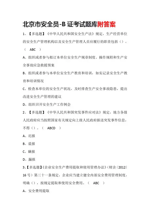 北京市安全员-B证考试题库及答案