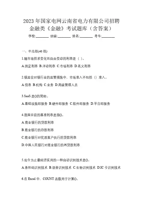 2023年国家电网云南省电力有限公司招聘金融类《金融》考试题库(含答案)