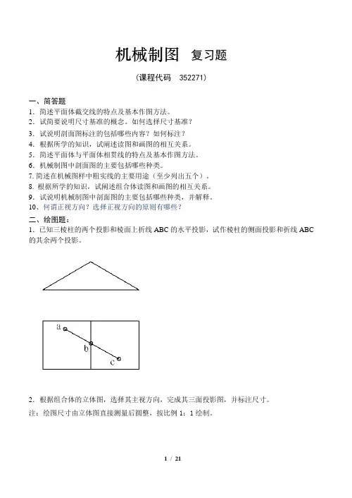 《机械制图》期末考试复习题及参考答案