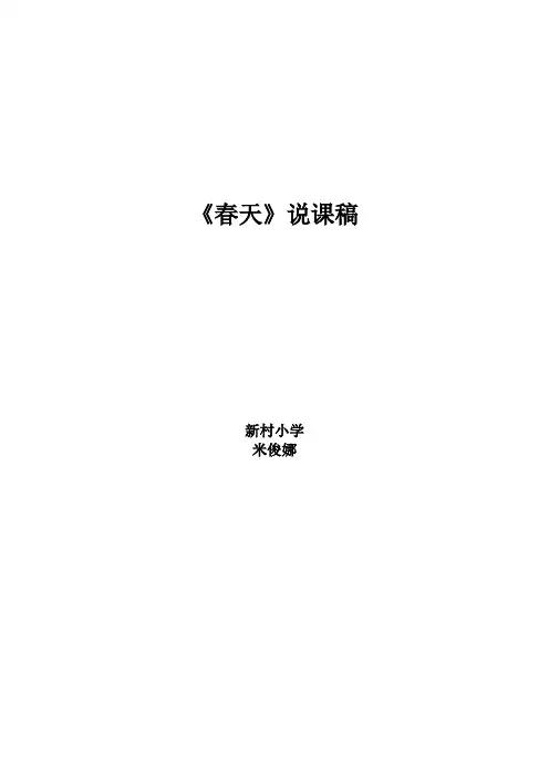《春天》说课稿