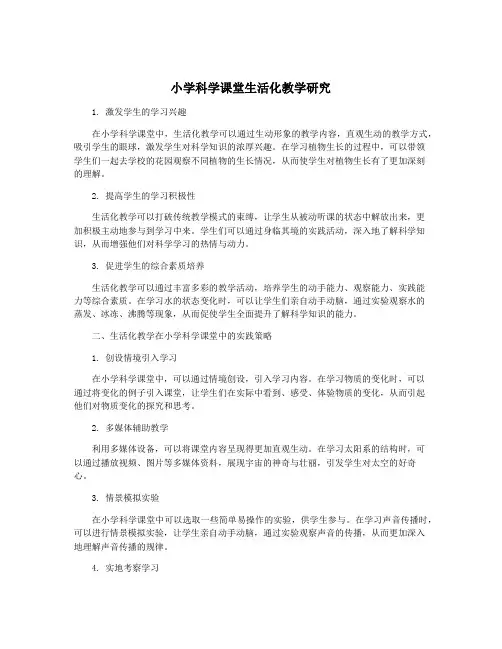小学科学课堂生活化教学研究