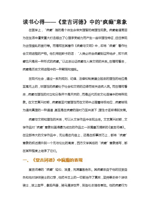 读书心得——《堂吉诃德》中的“疯癫”意象