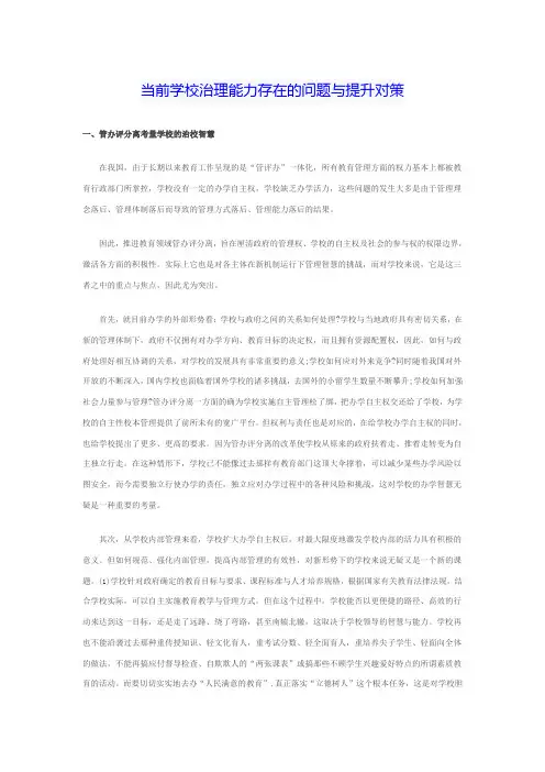 当前学校治理能力存在的问题与提升对策