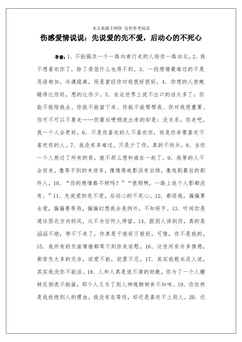 伤感爱情说说：先说爱的先不爱,后动心的不死心