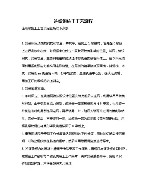 连续梁施工工艺流程