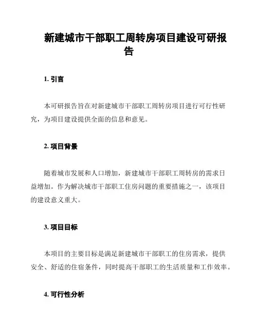 新建城市干部职工周转房项目建设可研报告