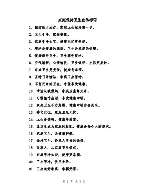 家庭保持卫生宣传标语