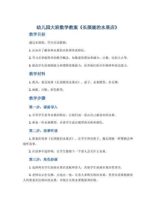 幼儿园大班数学教案《长颈鹿的水果店》