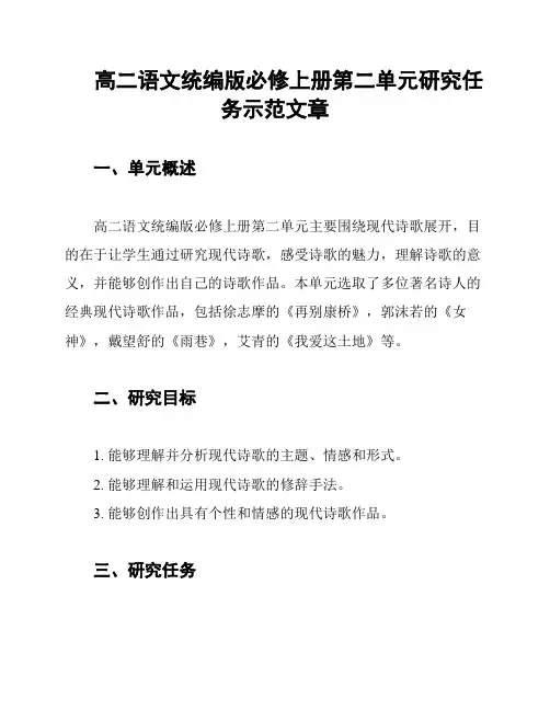 高二语文统编版必修上册第二单元研究任务示范文章