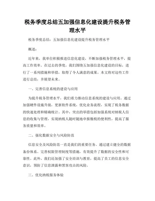税务季度总结五加强信息化建设提升税务管理水平