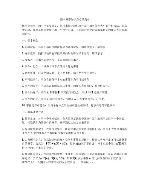 期末概率知识点总结高中