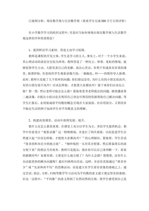小学数学教学研究形考任务一(2)案例分析：现实数学观与生活数学观(推荐文档)