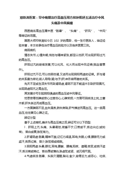 邓铁涛医案：早中晚期治疗高血压用方和补阳还五汤治疗中风头痛及中风偏瘫