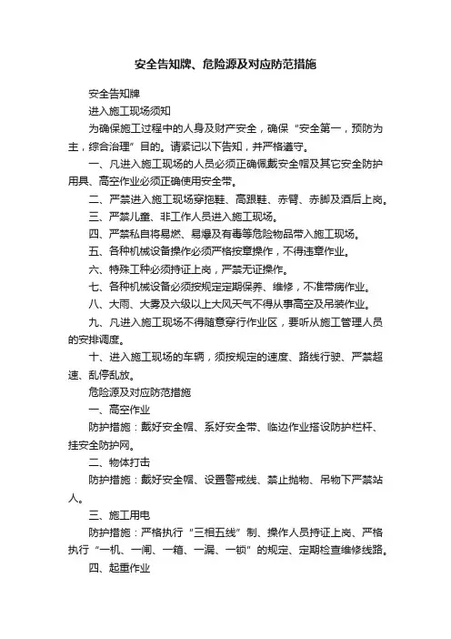 安全告知牌、危险源及对应防范措施