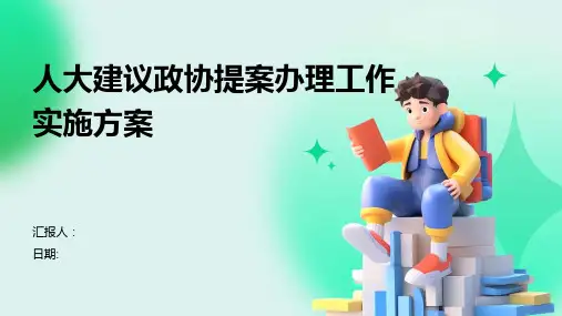 人大建议政协提案办理工作实施方案