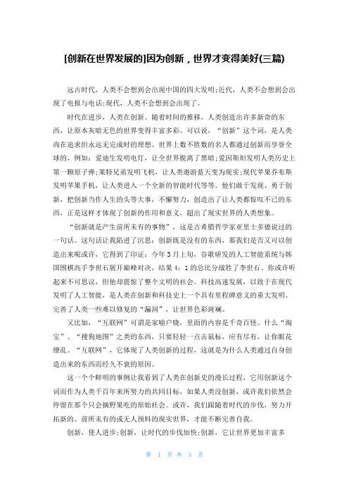 [创新在世界发展的]因为创新，世界才变得美好(三篇)