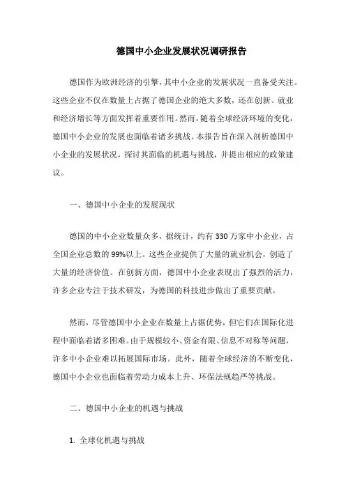 德国中小企业发展状况调研报告