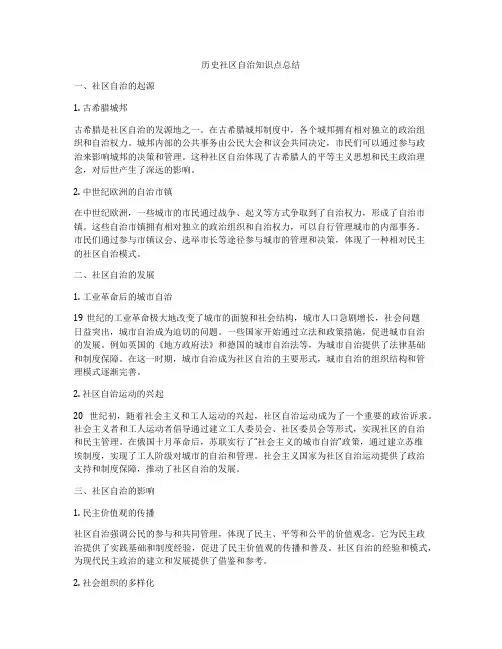 历史社区自治知识点总结