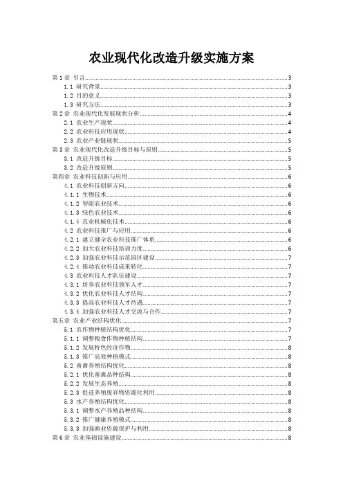 农业现代化改造升级实施方案
