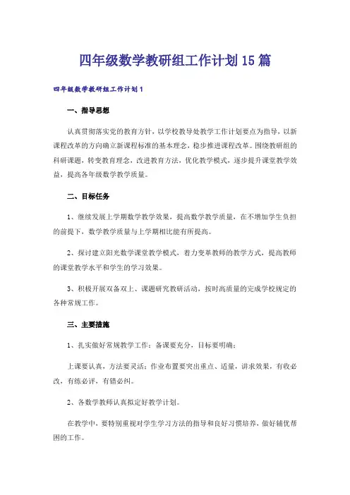 四年级数学教研组工作计划15篇_2