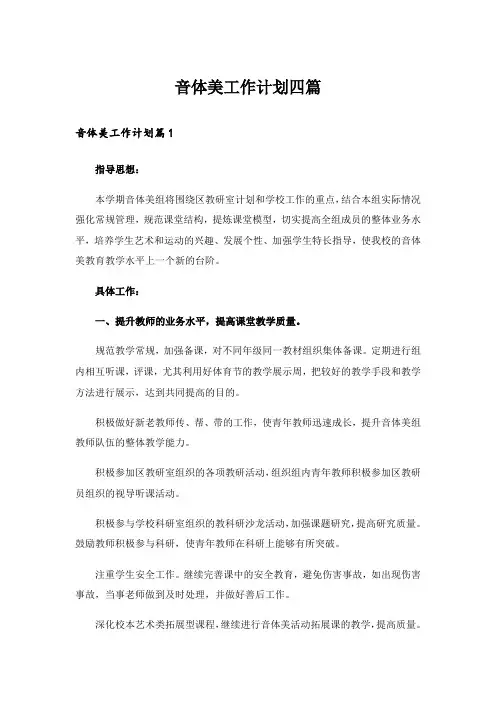 音体美工作计划四篇_2