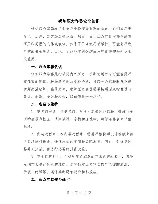 锅炉压力容器安全知识