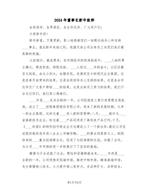 2024年董事长新年致辞(3篇)