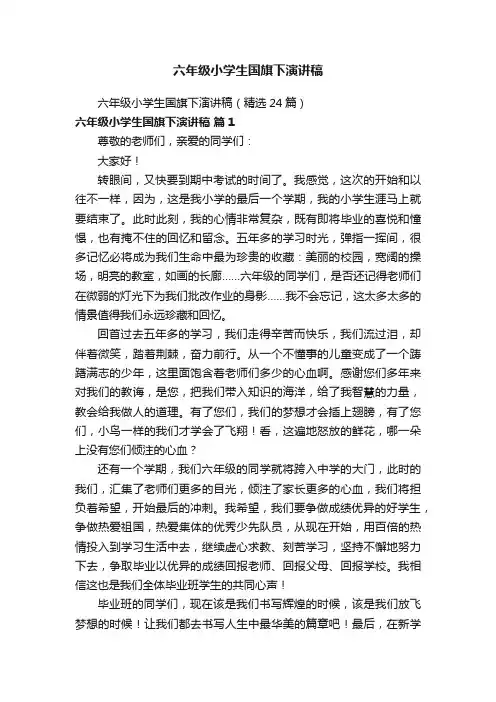 六年级小学生国旗下演讲稿（精选24篇）