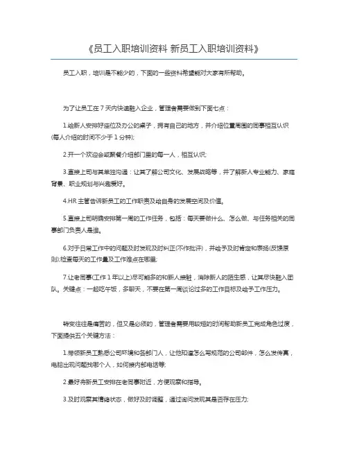 员工入职培训资料 新员工入职培训资料