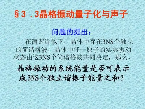 3-3 晶格振动量子化与声子
