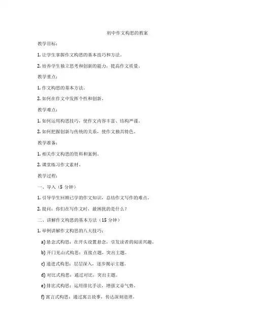 初中作文构思的教案