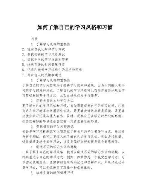 如何了解自己的学习风格和习惯