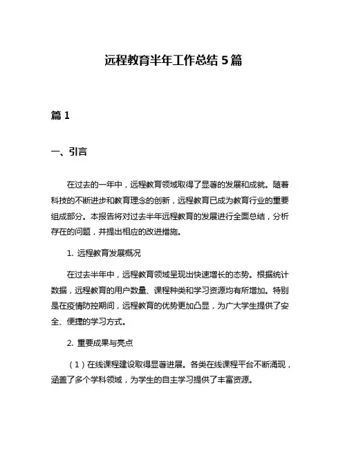 远程教育半年工作总结5篇