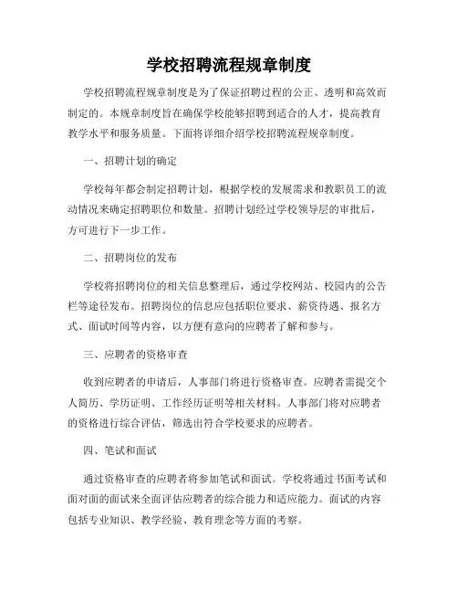 学校招聘流程规章制度