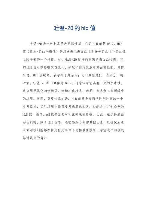 吐温-20的hlb值