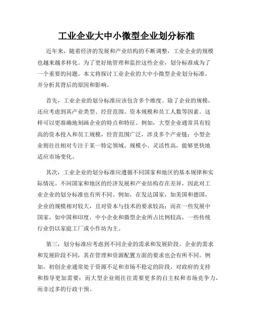 工业企业大中小微型企业划分标准