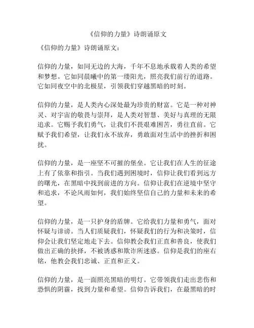 《信仰的力量》诗朗诵原文
