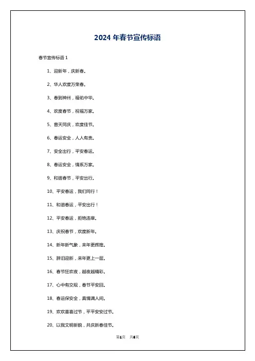 2024年春节宣传标语