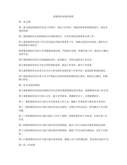 检察院科室规章制度