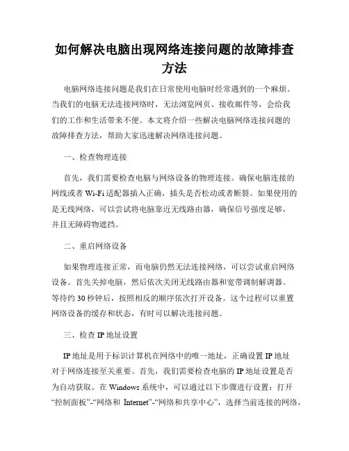 如何解决电脑出现网络连接问题的故障排查方法