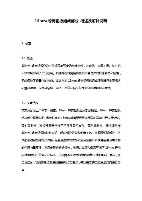 18mm蜂窝铝板组成部分_概述及解释说明