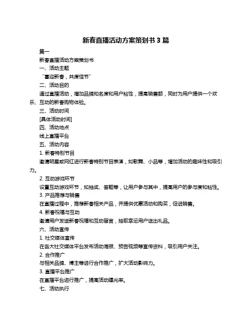 新春直播活动方案策划书3篇