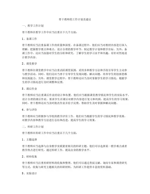 骨干教师的工作计划及建议