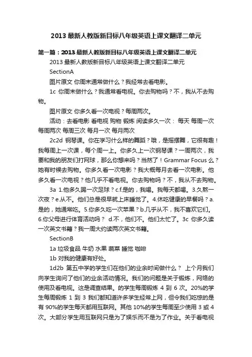 2013最新人教版新目标八年级英语上课文翻译二单元