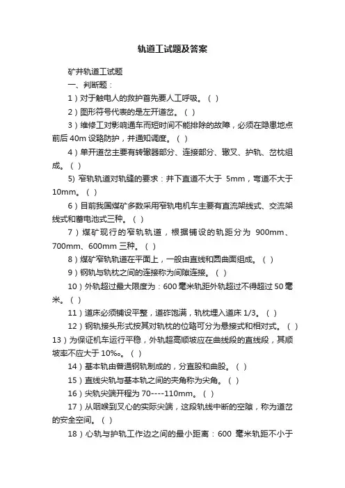 轨道工试题及答案